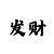 分享快3倍投的公式